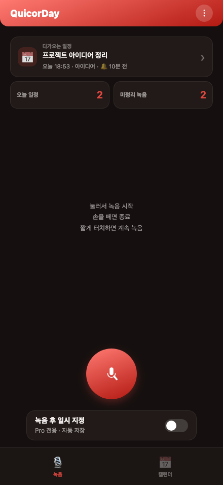 QuicorDay 한국어 빠른 녹음 홈 화면