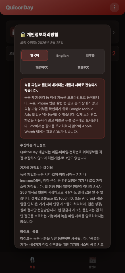QuicorDay 한국어 개인정보처리방침 화면